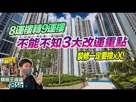 八運風水|【八運屬什麼】八運屬什麼？一文解開風水迷思，掌握。